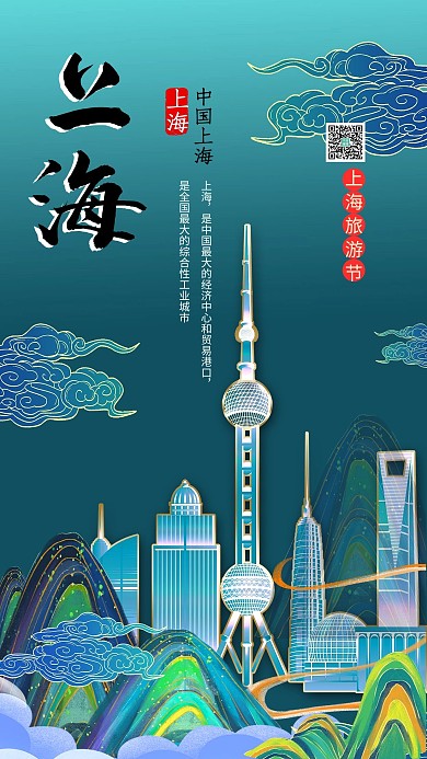 旅游上海旅游节冷色系国潮风海报