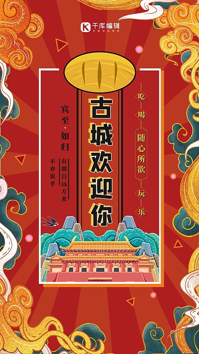 旅游古城欢迎你红黄国潮海报