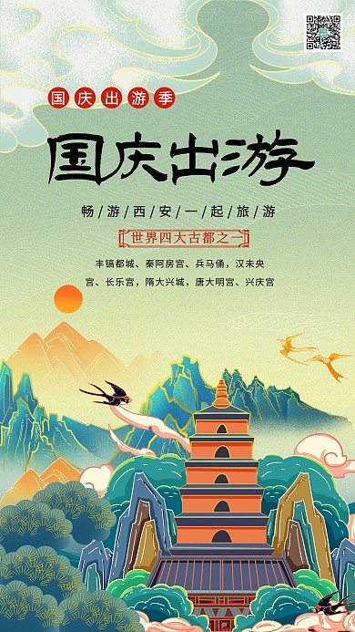 旅游国庆出游季冷色系国潮风海报