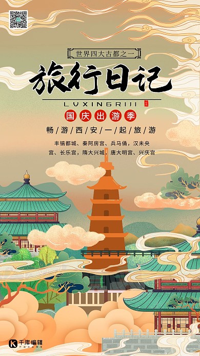 旅行国庆黄金周旅行暖色系国潮风海报