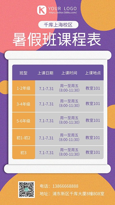 千库编辑原创课程表暑假班黄紫色简约排版手机海报