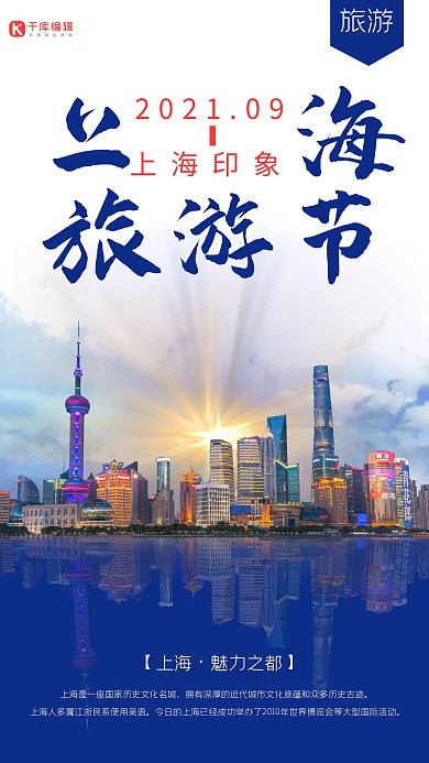 上海旅游节上海建筑蓝色极简海报
