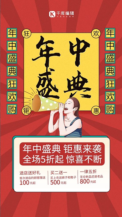 促销年中盛典红色创意海报