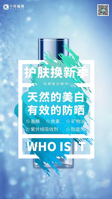 洗护用品防晒蓝色简约海报