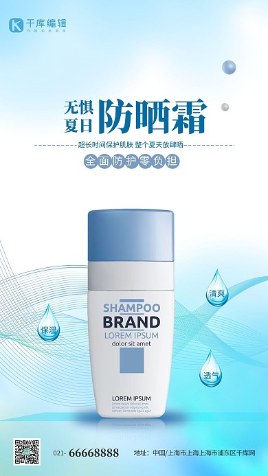 夏季防晒防晒霜蓝色简约海报