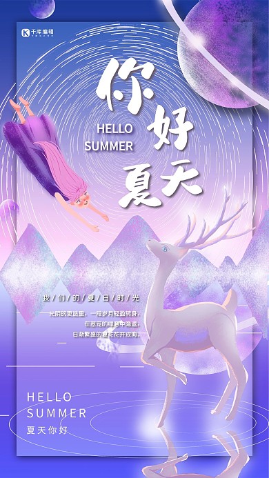 你好夏天夏天问候梦幻星空插画风格海报