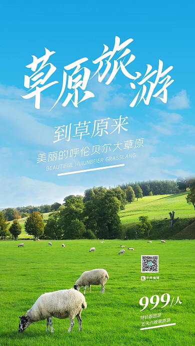 草原旅游草原绿色摄影风海报
