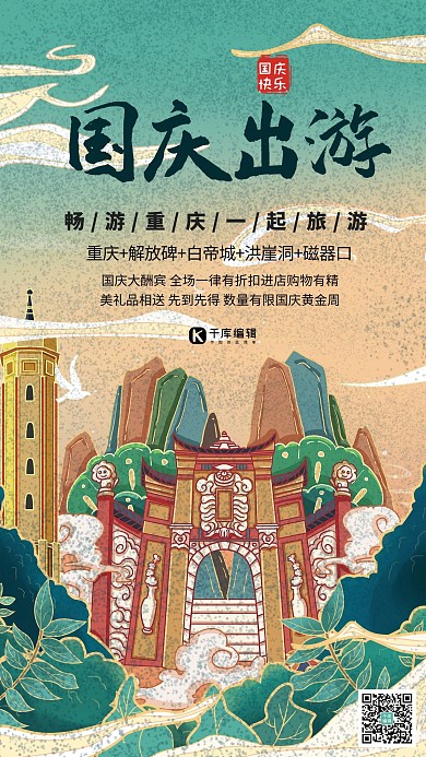 旅游国庆出游季冷色系国潮风海报