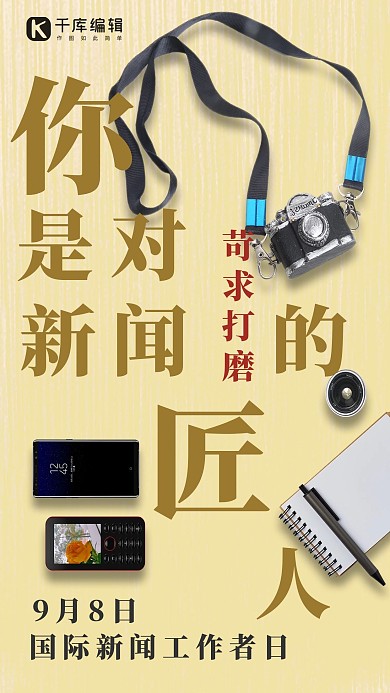 国际新闻工作者日宣传海报