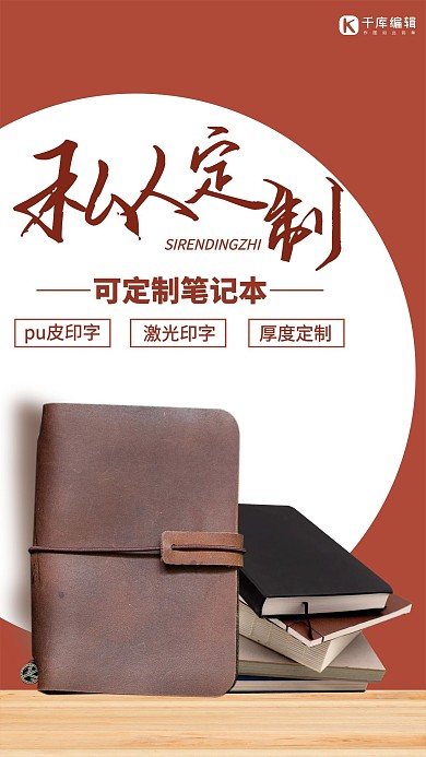 个性定制笔记本定制红色简约海报