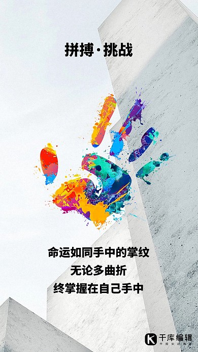 千库原创企业文化拼搏挑战扁平海报