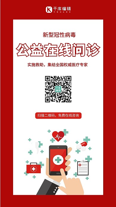 新型冠状病毒在线问诊红色扁平海报