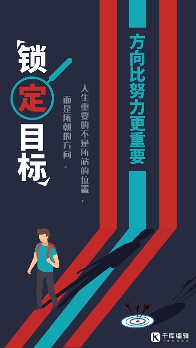 锁定目标企业文化励志积极简约创意海报