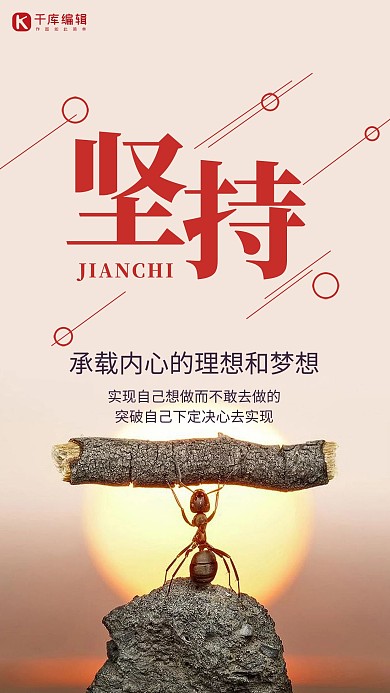 千库原创企业文化坚持梦想海报