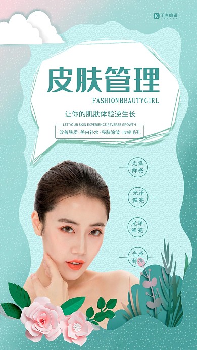 绿色剪纸风皮肤管理海报