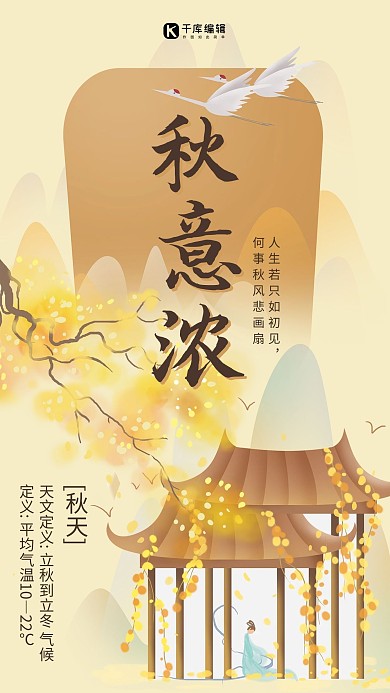 秋天问候浅色系古风秋意浓海报