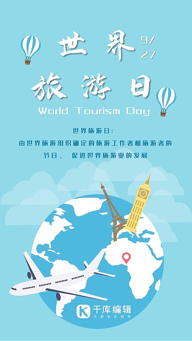 世界旅游日地球淡蓝色简约海报