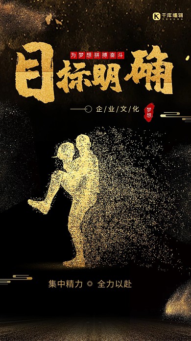 黑金励志目标明确企业文化海报