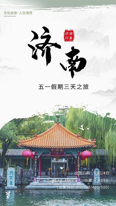 五一旅游济南趵突泉绿色简约海报