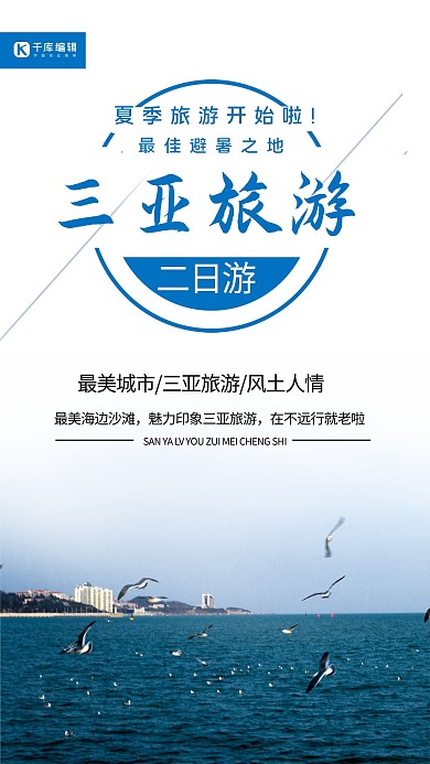 千库原创简约大方夏季海南三亚旅游海报