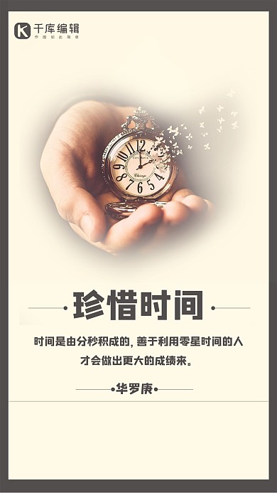 千库原创企业文化宣传珍惜时间简约风海报