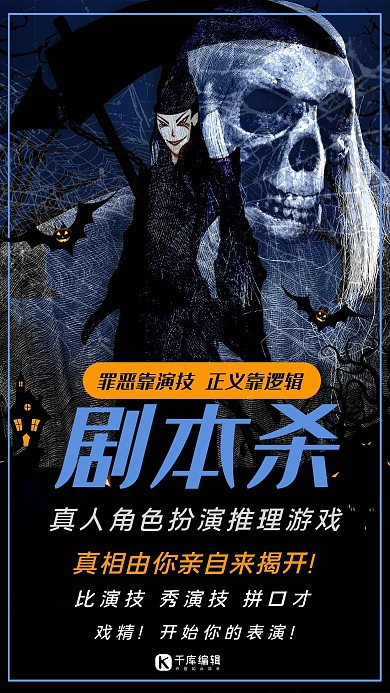 剧本杀真人推理游戏深色系简约海报