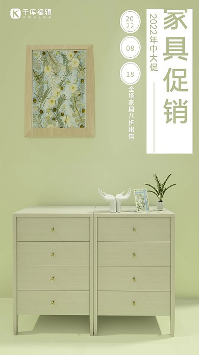 618家具年中促销海报