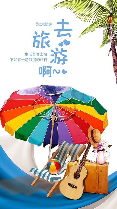说走就走旅行手机海报