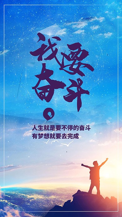 蓝色大气我要奋斗手机海报