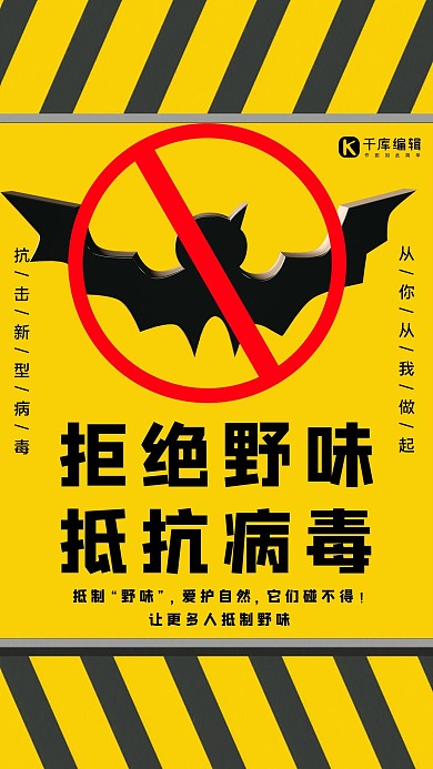 拒绝野味抵抗病毒蝙蝠黄色大气海报