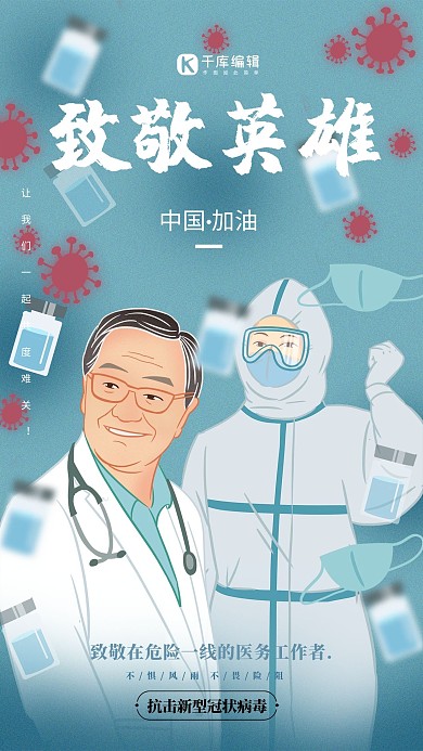 新型冠状病毒致敬英雄蓝色插画海报