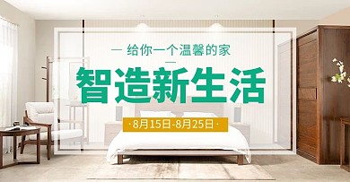 智造生活家具极简风电商横版banner海报