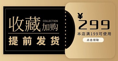 店铺收藏优惠券黑色简约电商横版海报