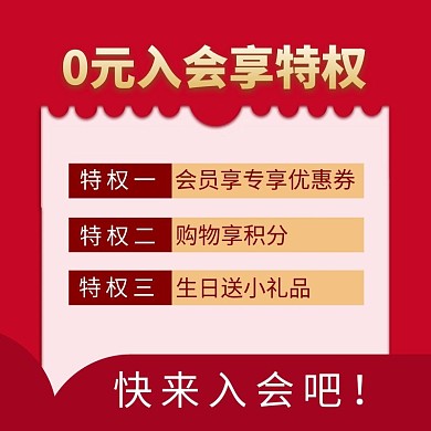 会员收藏专享几何红色简约电商主图