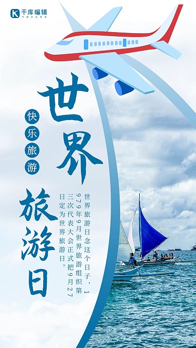 世界旅游日飞机蓝色时尚海报