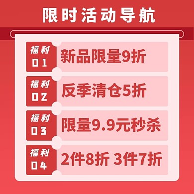 店铺公告限时活动导航红色简约排版电商主图/直通车