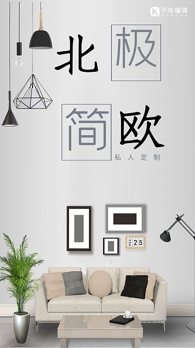北欧式简约家居海报