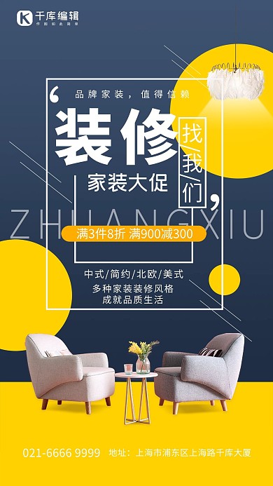 装修类沙发蓝色大气海报