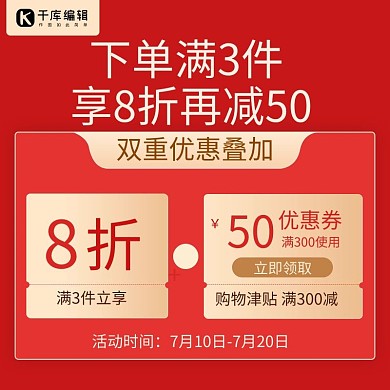 店铺活动优惠券领取公告红色电商主图