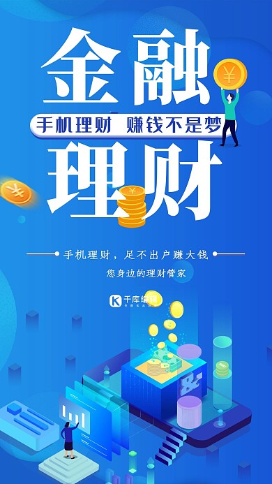 简约插画蓝色金融理财手机理财海报