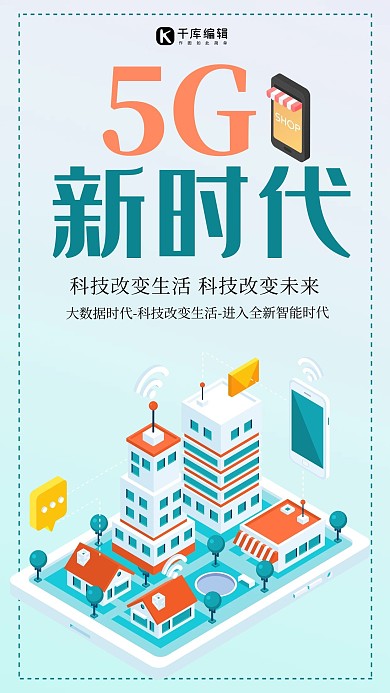 千库原创简约5G新时代海报