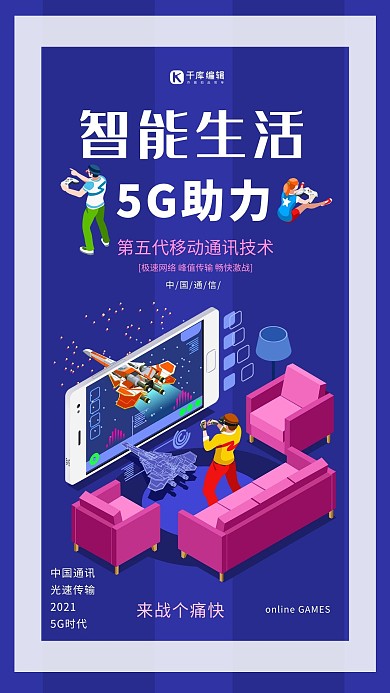 千库原创智能生活5G宣传海报
