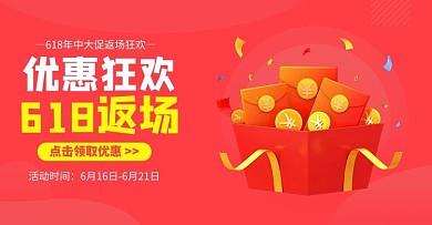 618返场年中促销红色渐变横版海报