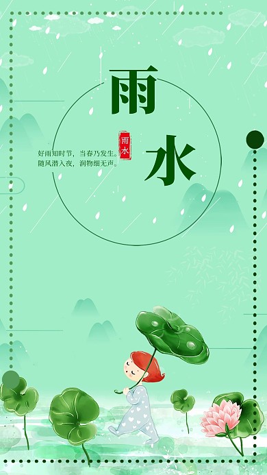 千库原创二十四节气雨水海报