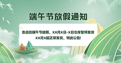 端午节放假通知粽子绿色国潮风电商横版banner