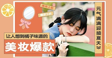 美妆上新女生橙色简约电商横版海报