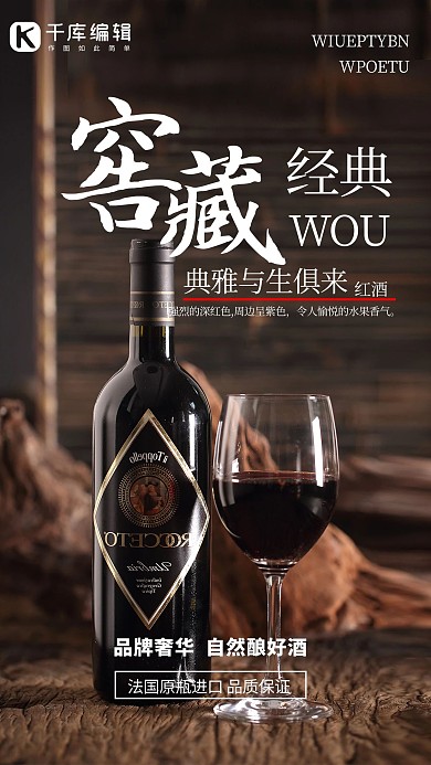酒饮促销红酒咖啡色简约海报