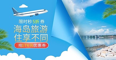 旅游海岛蓝色清新电商横版banner