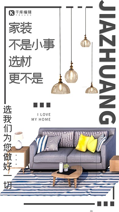 简约风格家具家居装修宣 海报