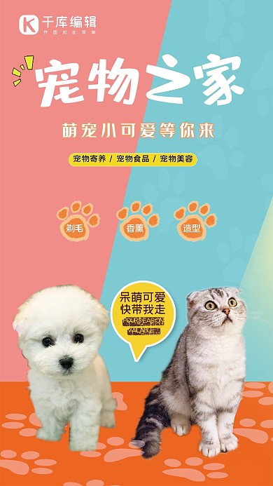 千库原创宠物店宣传海报